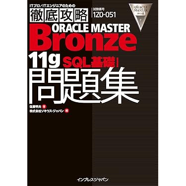 オラクルマスターセット ORACLE MASTER 新資格体系 参考書のまとめ【2022年 -随時更新